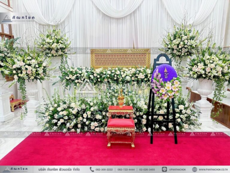 ดอกไม้งานศพสมุทรปราการรับจัดงานศพ ครบวงจร